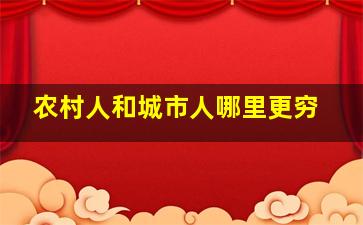 农村人和城市人哪里更穷