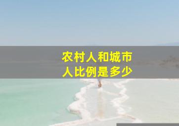 农村人和城市人比例是多少