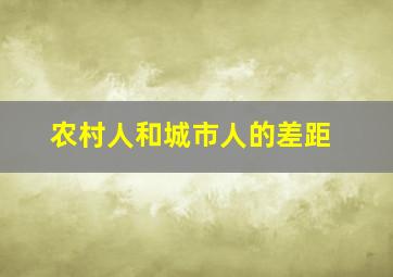 农村人和城市人的差距