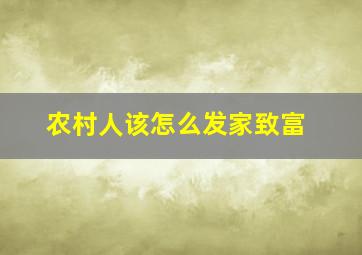 农村人该怎么发家致富