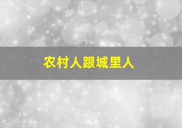 农村人跟城里人