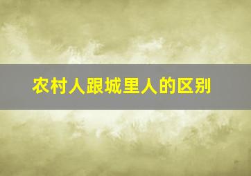 农村人跟城里人的区别