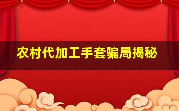 农村代加工手套骗局揭秘