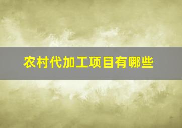 农村代加工项目有哪些