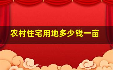 农村住宅用地多少钱一亩