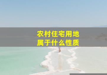 农村住宅用地属于什么性质