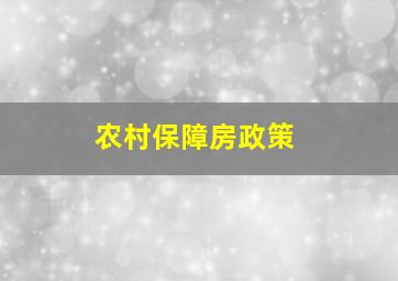 农村保障房政策