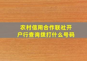 农村信用合作联社开户行查询拨打什么号码