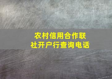 农村信用合作联社开户行查询电话