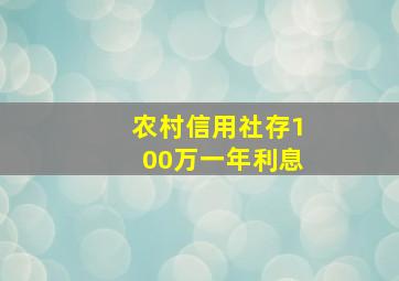 农村信用社存100万一年利息