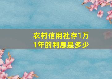 农村信用社存1万1年的利息是多少