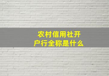 农村信用社开户行全称是什么