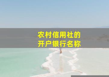 农村信用社的开户银行名称