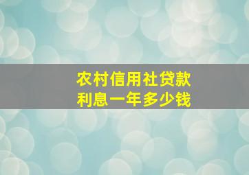 农村信用社贷款利息一年多少钱