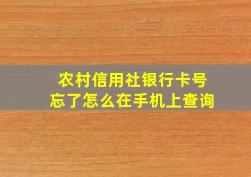 农村信用社银行卡号忘了怎么在手机上查询