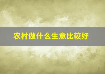 农村做什么生意比较好