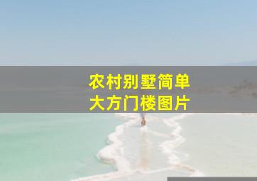 农村别墅简单大方门楼图片