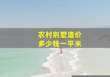 农村别墅造价多少钱一平米