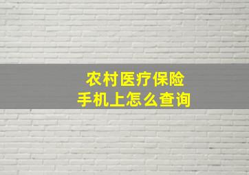 农村医疗保险手机上怎么查询