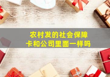 农村发的社会保障卡和公司里面一样吗