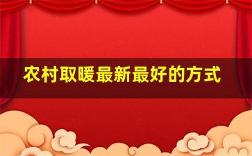 农村取暖最新最好的方式