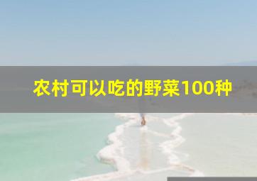 农村可以吃的野菜100种