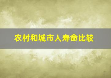 农村和城市人寿命比较