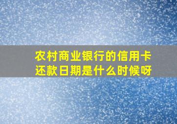 农村商业银行的信用卡还款日期是什么时候呀