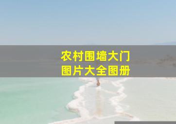 农村围墙大门图片大全图册