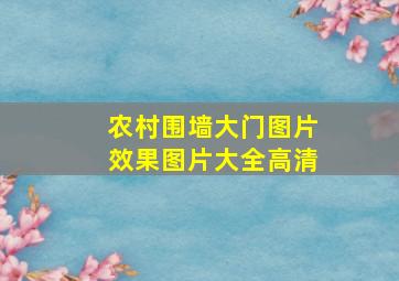 农村围墙大门图片效果图片大全高清