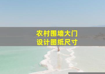 农村围墙大门设计图纸尺寸