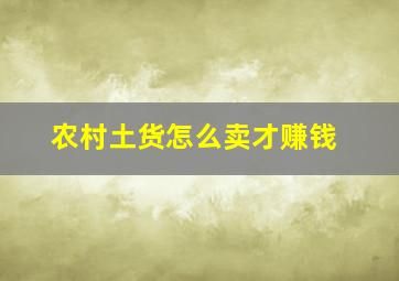 农村土货怎么卖才赚钱