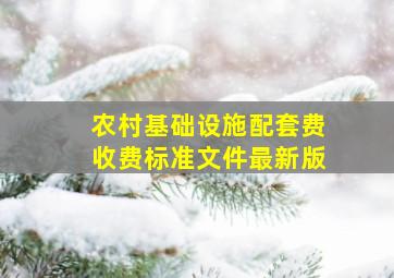 农村基础设施配套费收费标准文件最新版