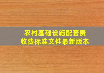 农村基础设施配套费收费标准文件最新版本