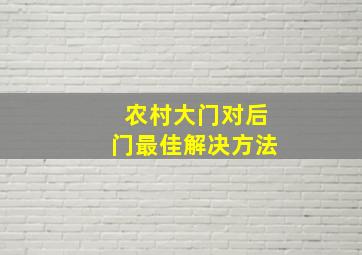 农村大门对后门最佳解决方法