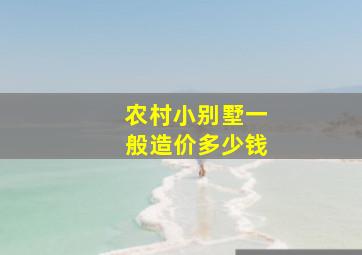 农村小别墅一般造价多少钱