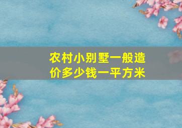 农村小别墅一般造价多少钱一平方米