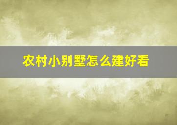 农村小别墅怎么建好看