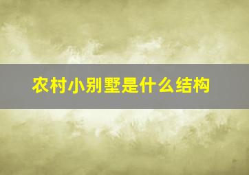 农村小别墅是什么结构