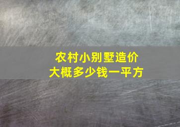 农村小别墅造价大概多少钱一平方