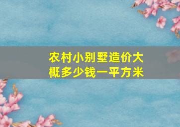 农村小别墅造价大概多少钱一平方米