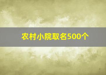 农村小院取名500个