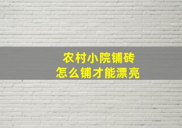 农村小院铺砖怎么铺才能漂亮