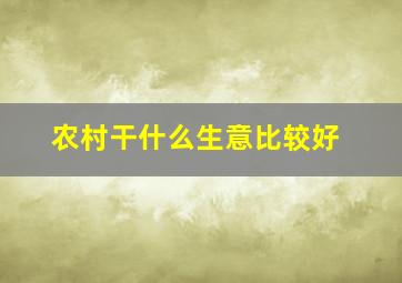 农村干什么生意比较好