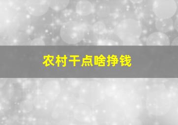 农村干点啥挣钱