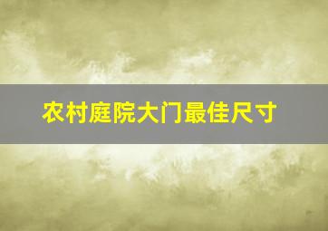 农村庭院大门最佳尺寸