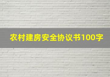 农村建房安全协议书100字