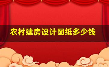 农村建房设计图纸多少钱