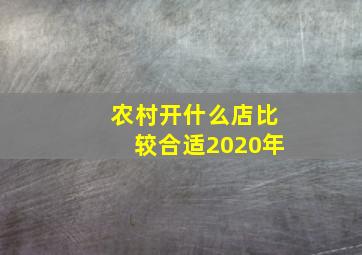 农村开什么店比较合适2020年