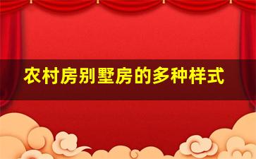 农村房别墅房的多种样式